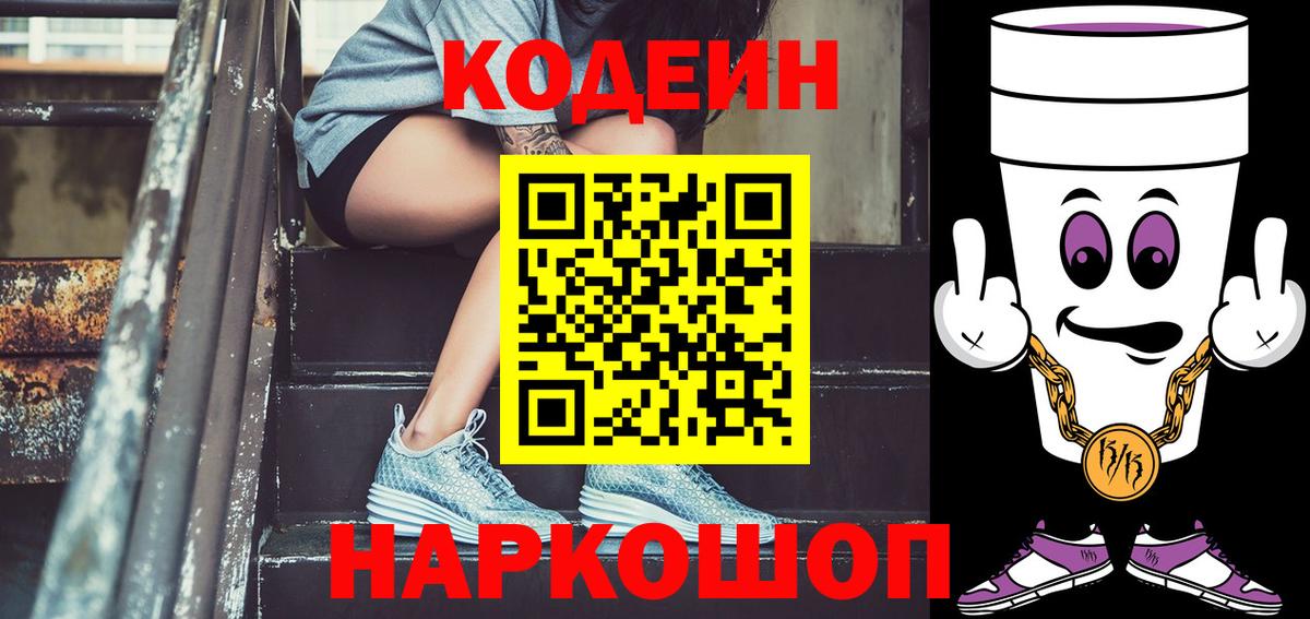 Кодеин напиток Lean (лин)  Вход с VPN  Тверь  Codein Purple Drank 